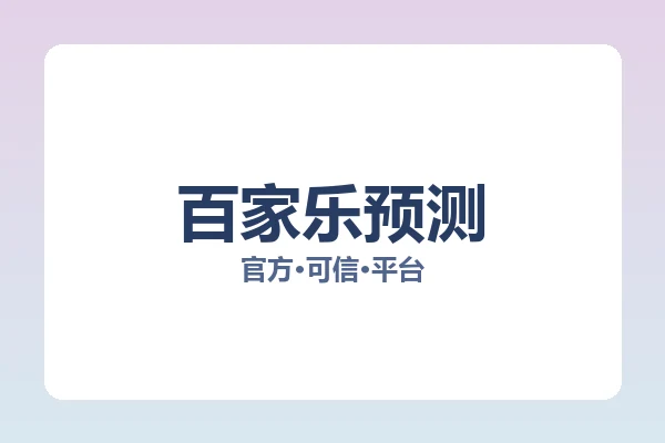 百家乐预测 图片