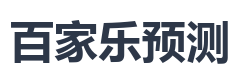百家乐预测
